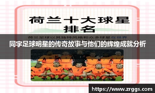同字足球明星的传奇故事与他们的辉煌成就分析