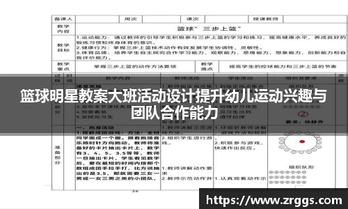 篮球明星教案大班活动设计提升幼儿运动兴趣与团队合作能力
