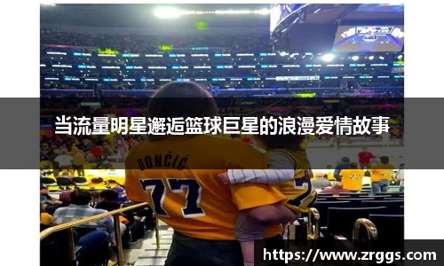 当流量明星邂逅篮球巨星的浪漫爱情故事