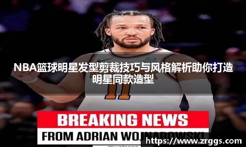 NBA篮球明星发型剪裁技巧与风格解析助你打造明星同款造型