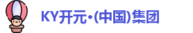KY开元集团